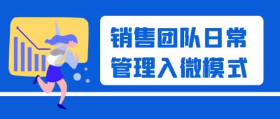 销售团队日常管理入微模式销售团队日常管理入微模式课程，专注于提升团队管理与业绩