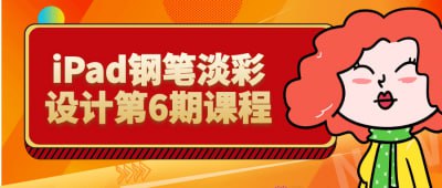 iPad钢笔淡彩设计第6期课程《iPad钢笔淡彩设计第6期课程》课程专为插画爱好者与设计师设计，聚焦使用iPad进行钢笔淡彩创作