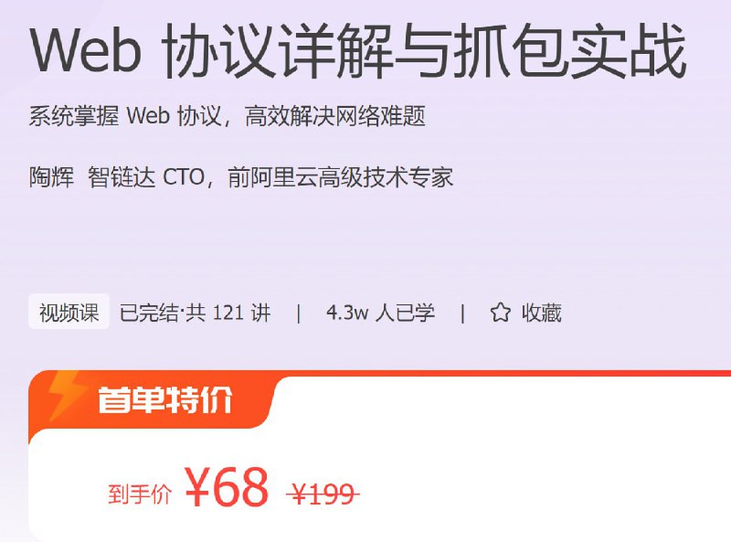 极客时间 - Web 协议详解与抓包实战系统掌握 Web 协议，高效解决网络难