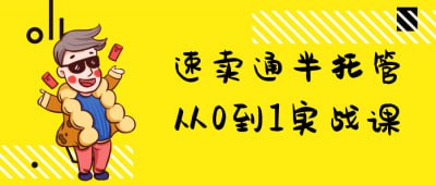 速卖通半托管从0到1实战课《速卖通半托管从0到1实战课》专为希望在速卖通平台上开展业务的卖家设计，系统讲解半托管模式的运营技巧