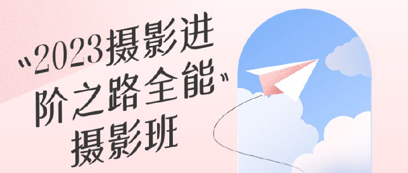 2023摄影进阶之路全能摄影班学习不再是梦想！这门全面的摄影课程将带你掌握从基础到高级的摄影技巧