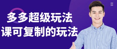 多多超级玩法课可复制的玩法《多多超级玩法课可复制的玩法》课程专为电商从业者设计，系统讲解可复制的成功运营策略