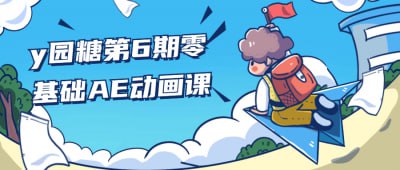 y园糖第6期零基础AE动画课本课程为零基础学员提供AE动画制作的全面培训，涵盖基础操作、动画原理、特效应用等内容
