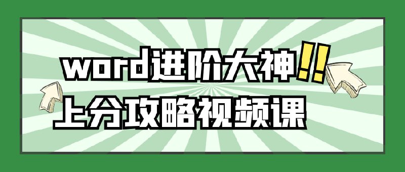 word进阶大神上分攻略视频课《Word进阶大神攻略课》是一门针对Word软件的高级应用培训课程