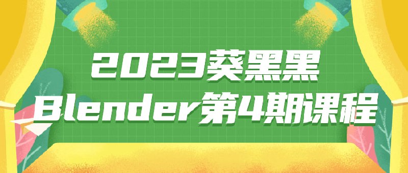 2023葵黑黑Blender第4期课程本期课程旨在教授使用Blender进行三维建模与动画设计