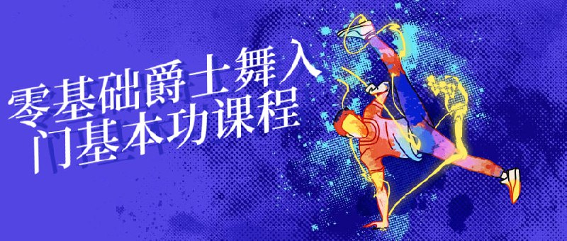 零基础爵士舞入门基本功课程这门课程专为零基础学员设计，旨在教授爵士舞的基本功技巧