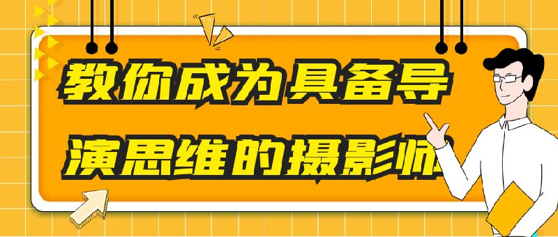 教你成为具备导演思维的摄影师这个课程将教你如何成为具备思维的师