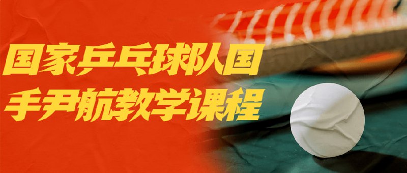 国家乒乓球队国手尹航教学课程教学课程是由国手尹航亲自授课的专业课程