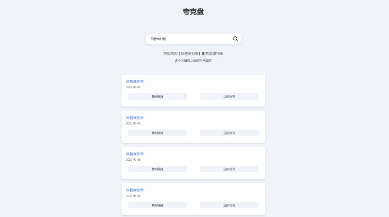 夸克网盘搜索引擎新发现一个夸克网盘搜索工具，目前主要是热门影视剧、短剧、单机游戏，想要什么直接搜索什么就可以，页面很简单就一个搜索框，没有什么任何广告，网站搜索速度很快，建议收藏保存，需要什么资源直接去上面搜索