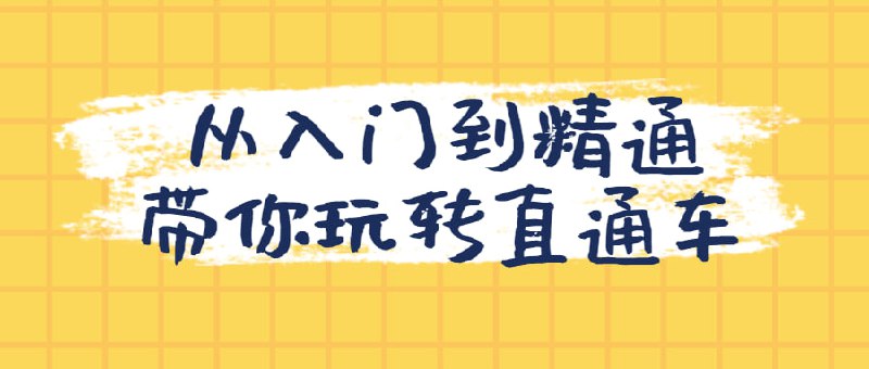 从入门到精通带你玩转直通车从入门到精通带你