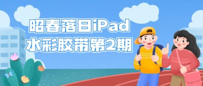 昭春落日iPad水彩胶带第2期本期课程将继续探索iPad水彩胶带绘画技巧，以昭春落日为主题，引导学员掌握绘画技巧和色彩运用，创作独特的水彩作品