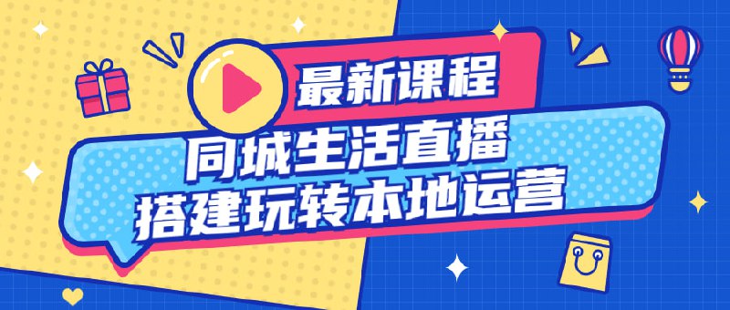 同城生活直播搭建玩转本地运营团购“起步，属于第一波风口，当时没赶上没关系，22年本地生活服务商的推出，属于第二波风口，没赶上没关系，在23年抖音外卖即将全量开放的时期，团购新增开放特殊类目，以及本地生活直播流量倾斜，如果你还没赶上，那么本地生活和你就没什么关系了!建议先收藏保存，不定时失效