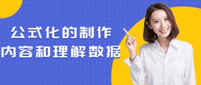 公式化的制作内容和理解数据这门课程将教授如何公式化地制作内容和深入理解数据