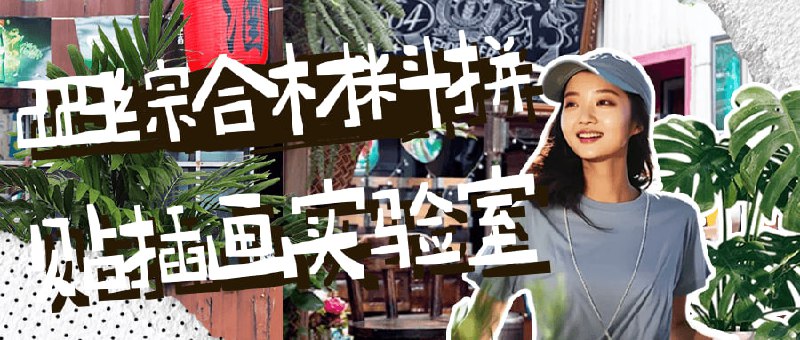 2023综合材料拼贴插画实验室2023综合材料实验室是一个创意艺术课程，旨在培养学生的想象力和艺术表达能力