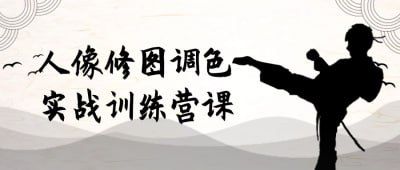 人像修图调色实战训练营课这门课程专注于人像修图与调色技巧，通过实战演练提升学员的修图水平