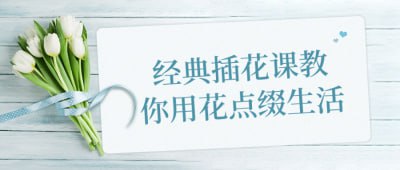 经典插花课教你用花点缀生活这门课程将传授经典插花技巧，让花艺融入日常生活