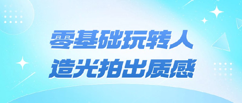 零基础玩转人造光拍出质感零基础玩转人造光拍出质感课程将带领您进入人造光摄影的奇妙世界
