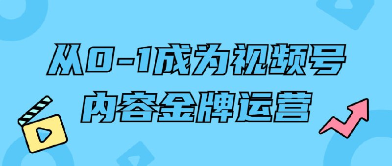 从0-1成为视频号内容金牌运营这是一门专注于号内容运营的，通过系统化的教学，帮助你从零开始成为一个视频号的金牌运营者