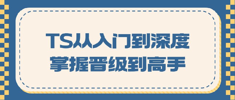 TS从入门到深度掌握晋级到高手TypeScript 已经成为前端未来必备技术，无论你是想入门 TS，还是精通 TS，本课程都可以满足你的需求