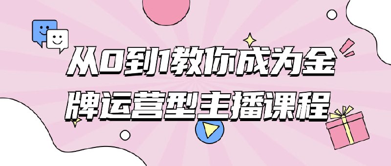 从0到1教你成为金牌运营型主播课程本将带您了解成为一名成功的所需的关键技能