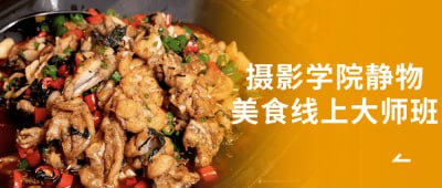 摄影学院静物美食线上大师班本静物美食线上大师班由摄影学院提供，专为热爱摄影的学员设计
