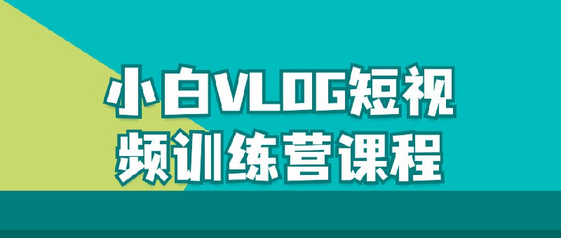 小白VLOG短视频训练营课程本课程专为初学者设计，帮助您快速掌握VLOG制作技巧