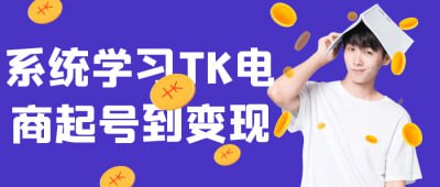 系统学习TK电商起号到变现描述