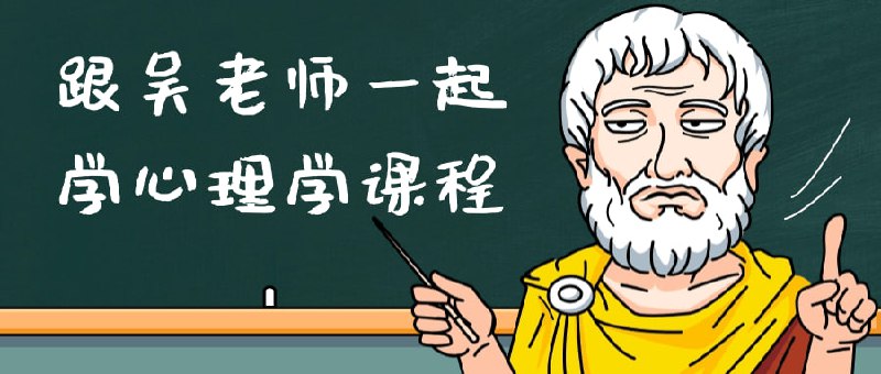 跟吴老师一起学心理学课程跟吴老师一起学心理学课程是一次深入了解人类心理世界的机会