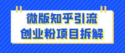 微版知乎引流创业粉项目拆解《微版知乎引流创业粉项目拆解》课程专为创业者与内容创作者设计，深入解析如何利用微版知乎进行有效引流