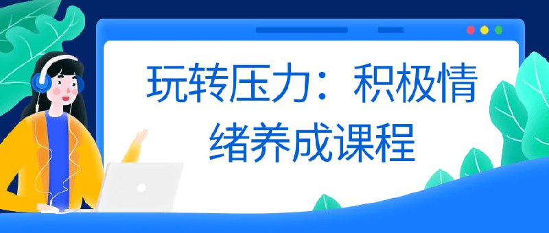 玩转压力