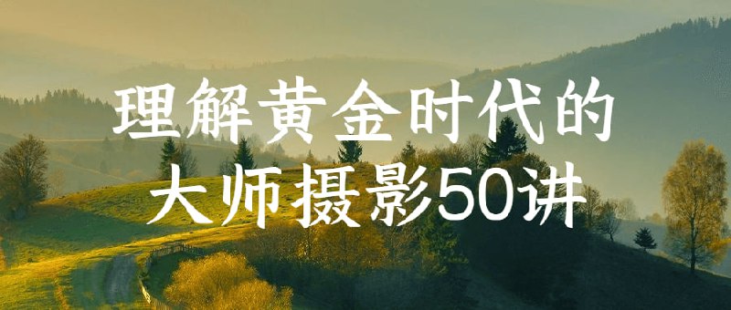 理解黄金时代的大师摄影50讲理解黄金时代的50讲是一门关于摄影史上大师级别摄影师作品精讲的课程