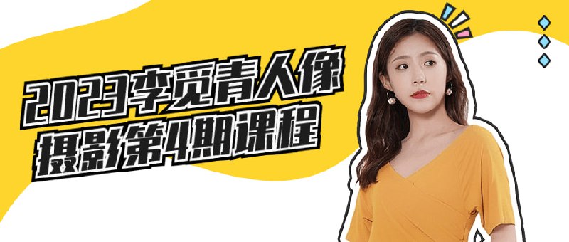 2023李觅青人像摄影第4期课程2023李觅青人像第4期将带领学员深入探索人像摄影的艺术表达，培养独特的观察力和构图技巧