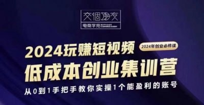 交个朋友2024短视频创业集训班下载链接