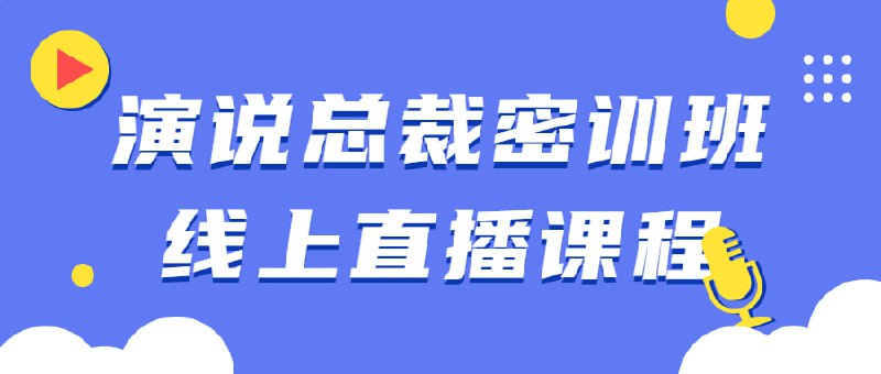 演说总裁密训班线上直播课程4V4模式细介绍了3-5分钟的步骤、流程及实际操作的技巧，商业领域大规模变革的今天，需要新一代管理者具备领导力演说的管理者！培养有领导力演说的企业经营者！建议先收藏保存，不定时失效