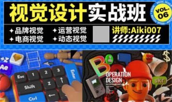 aiki007视觉设计实战班第6期下载链接