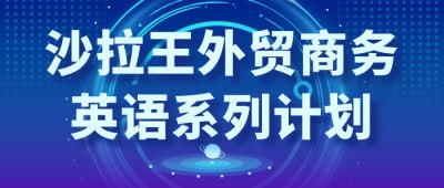 沙拉王外贸商务英语系列计划《沙拉王外贸商务英语系列计划》课程专为外贸从业者设计，旨在提升商务英语沟通能力