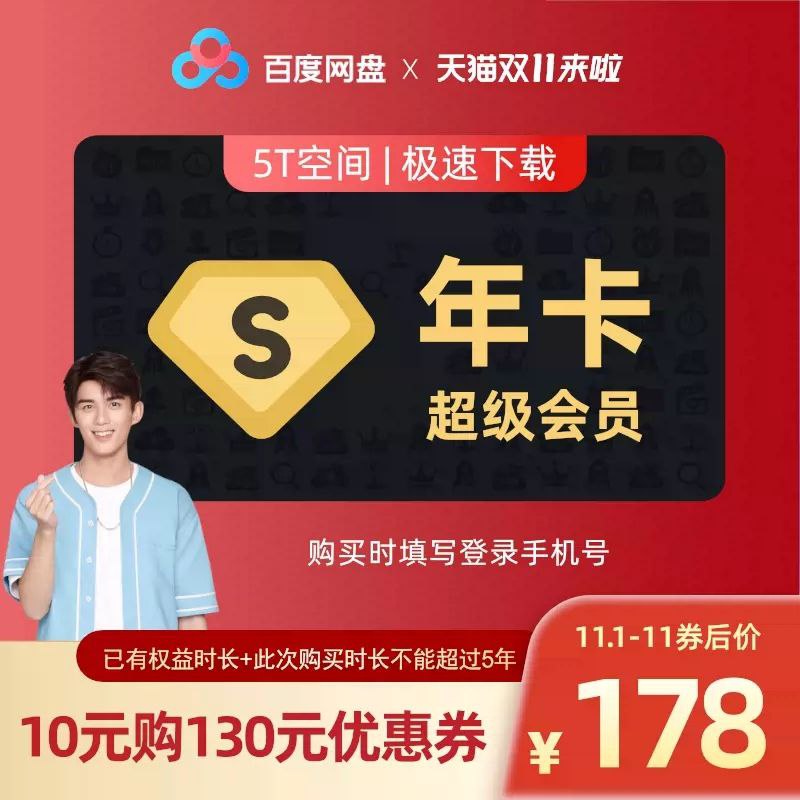 #优惠活动  #百度网盘百度网盘超级会员年卡178元🤫‼️大降价！百度网盘双11特惠，10元抵130元，限11月1日-13日使用，9¢rHEjXt7RPaK₳