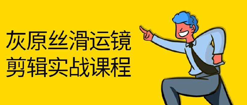 灰原丝滑运镜剪辑实战课程也叫运动，主要是指镜头自身的运动，在影视作品中，处于静止状态的画面镜头是不多见的，大部分是运动镜头