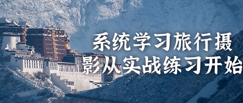 系统学习旅行摄影从实战练习开始欢迎参加练习课程！本课程将帮助您从零基础开始，通过实际拍摄来提升您的摄影技巧