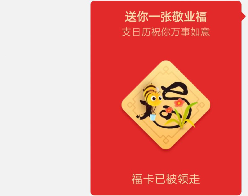 福卡已送出，没有敬业福了