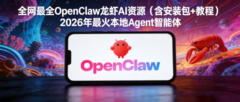 OpenClaw 龙虾 AI资源（含安装包+教程）2026年最火本地Agent智能体，全网最全OpenClaw龙虾AI资源（含安装包+教程）下载链接