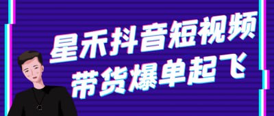 星禾抖音短视频带货爆单起飞《星禾抖音短视频带货爆单起飞》课程专为电商从业者设计，深入讲解如何通过短视频实现高效带货