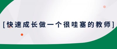 快速成长做一个很哇塞的教师这门课程旨在帮助教师快速成长，成为备受学生喜爱的优秀教师