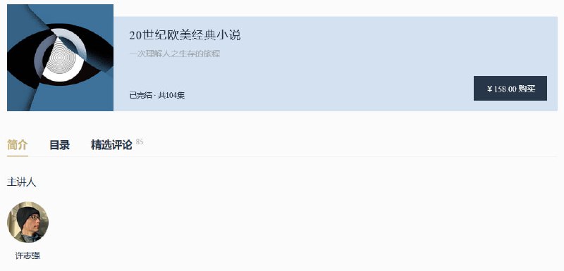 20世纪欧美经典小说【完结】看理想,vistopia,许志强,20世纪欧美经典小说,一次理解人之生存的旅程,一次理解人之生存的旅程下载链接