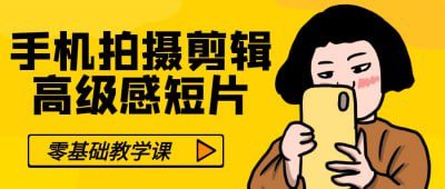 零基础手机拍摄剪辑高级感短片《零基础手机拍摄剪辑高级感短片》课程专为初学者设计，教你如何用手机拍摄和剪辑出高质量的短片