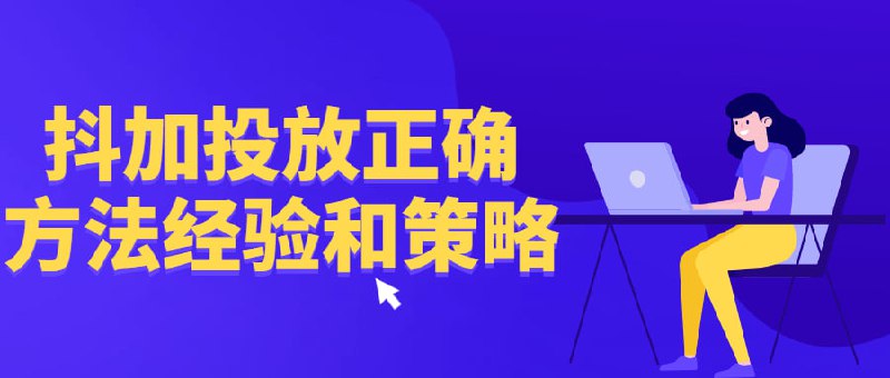 抖加投放正确方法经验和策略投放正确方法经验和策略分享总结课，学会数据分析，抖加运用自如，非常适合入局抖音后身陷迷茫的人，没有投过Dou+准备入手的人，想快速起号不知所措的人，掌握推荐算法，做好游刃有余