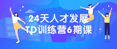 24天人才发展TD训练营6期课这期课程为期24天，着重于人才发展和团队发展