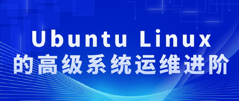 Ubuntu Linux的高级系统运维进阶这门课程主要基于 Ubuntu Server 操作系统知识为基础，延伸至互联网应用、架构管理、云计算以及新的数据管理技术等各方面