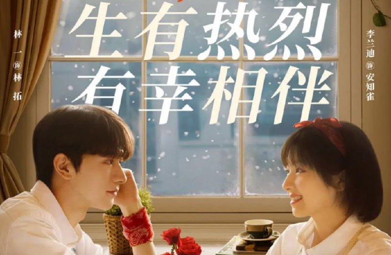 谢谢你温暖我 4K(2024)全集 24集完结风华正茂的林拓（林一 饰）与安知雀（李兰迪 饰）相识于大三暑假实习期的一次招聘会，两人一见钟情，彼此加深了解后确定了恋情