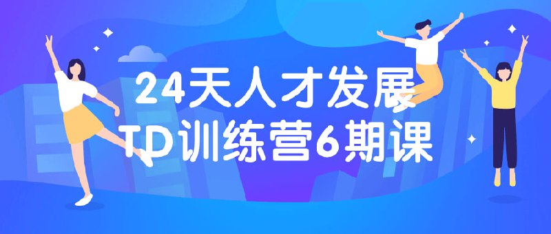 24天人才发展TD训练营6期课这期课程为期24天，着重于人才发展和团队发展